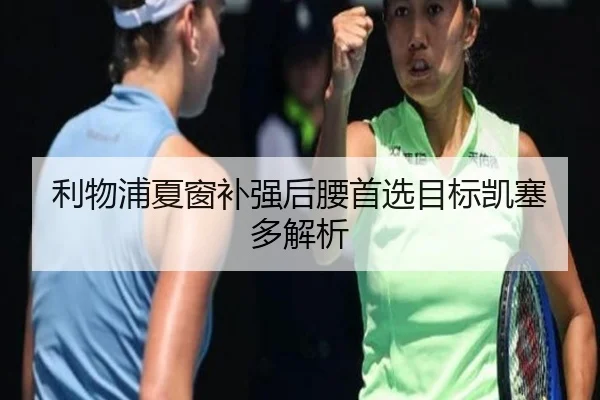 利物浦夏窗补强后腰首选目标凯塞多解析